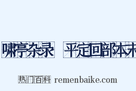 啸亭杂录·平定回部本末是什么意思的图片